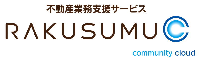 不動産業務支援サービス RAKUSUMU community cloud